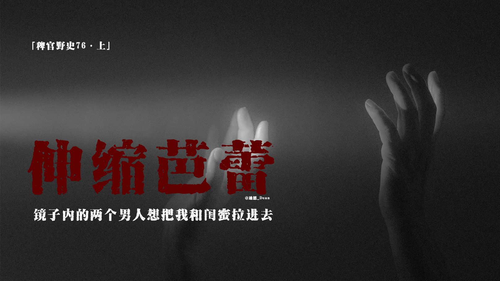 民间故事《镜中人》投稿灵异事件