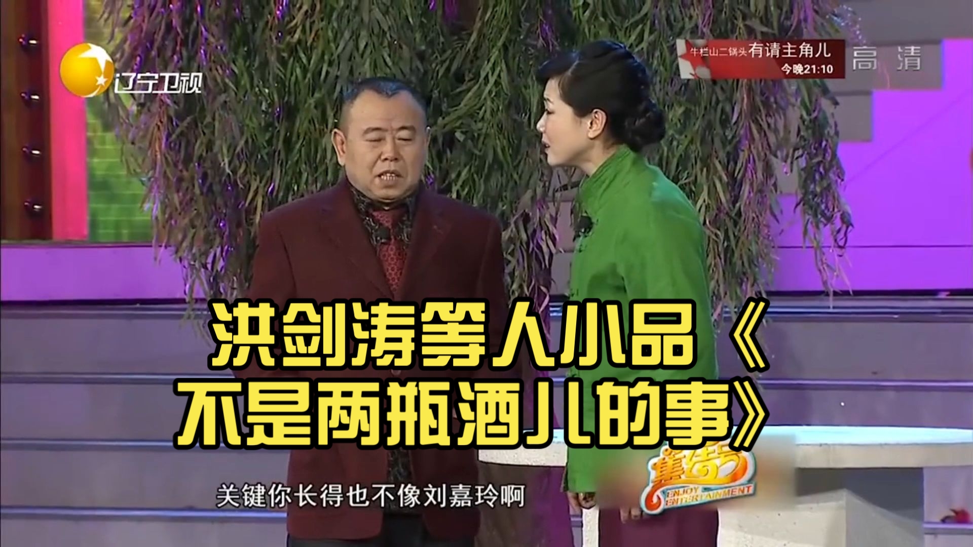 小品《不是两瓶酒儿的事》潘长江洪剑涛