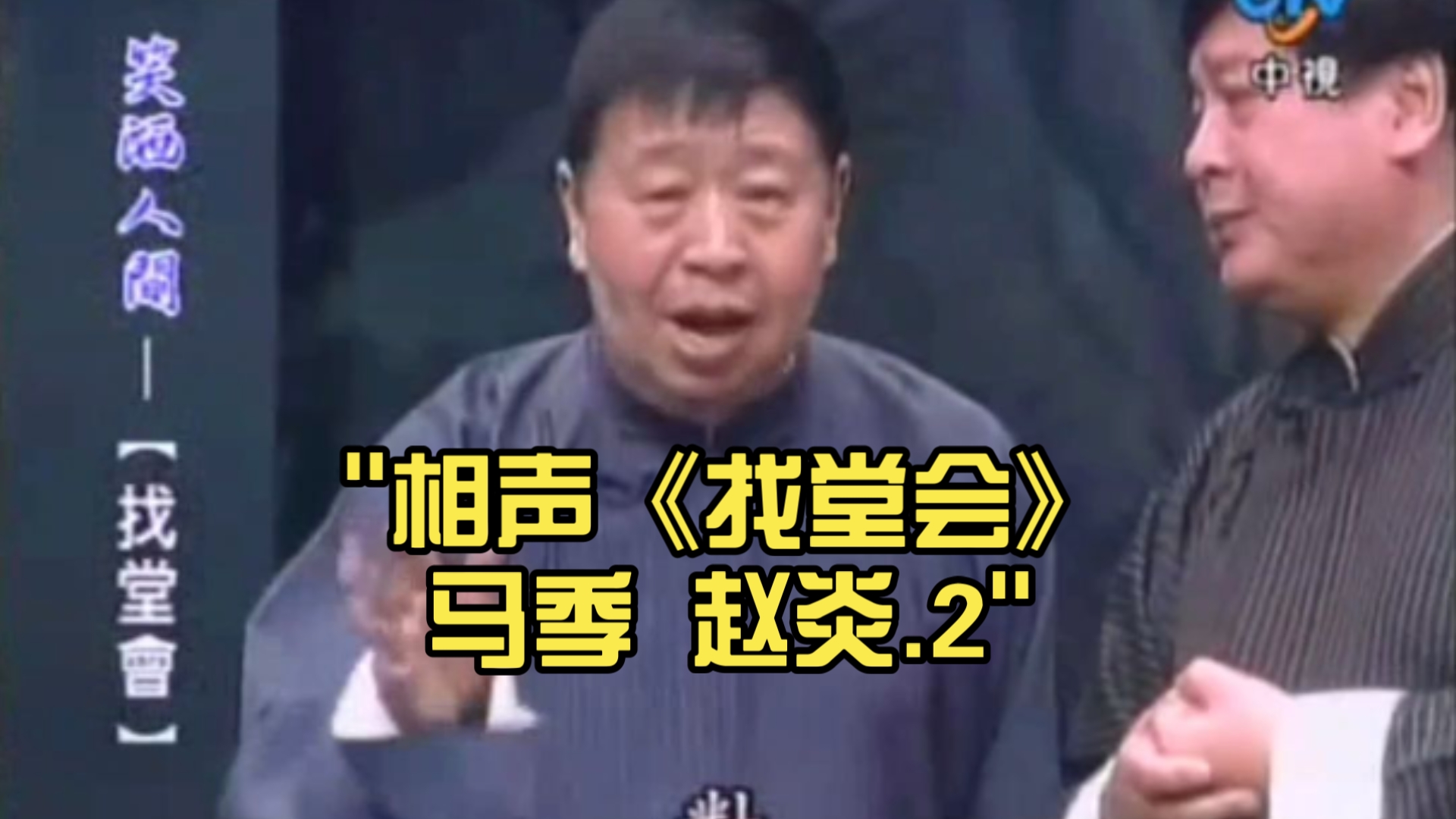 相声《找堂会》马季赵炎