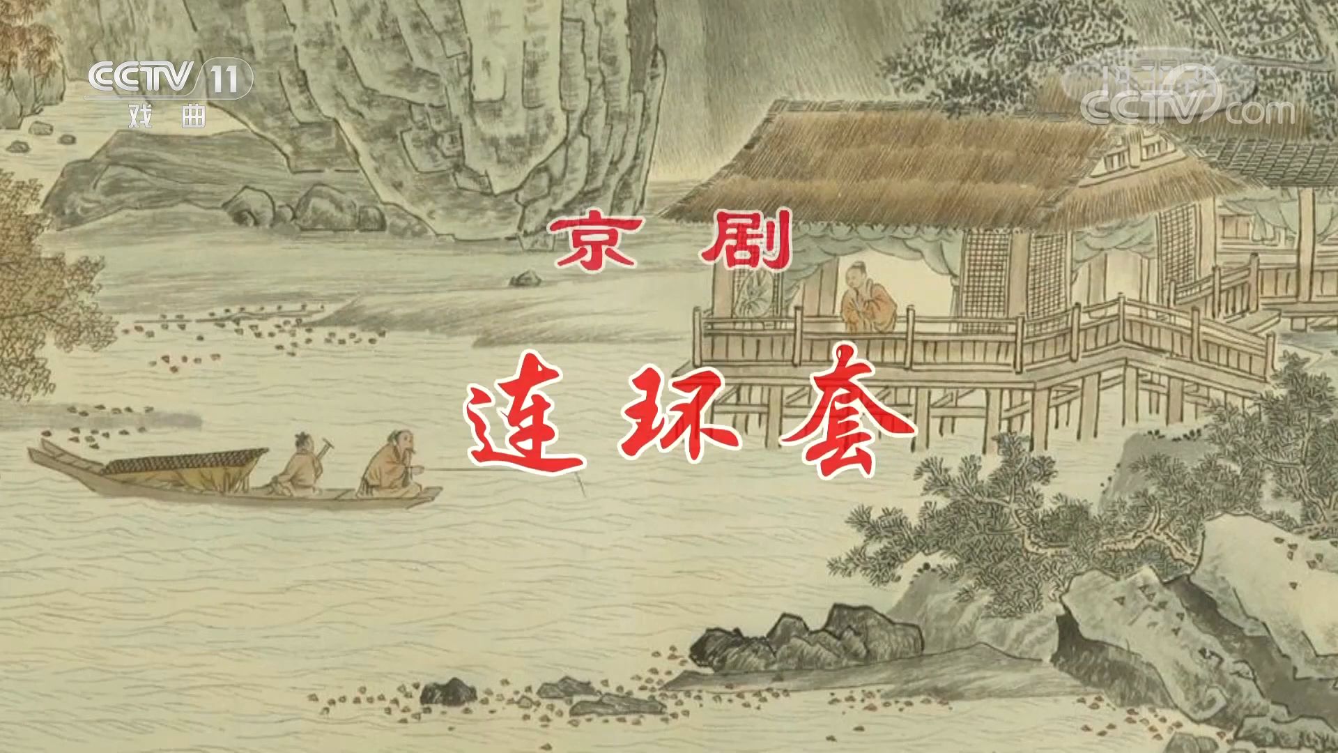 《连环套》【京剧】（王嘉庆 饰 窦尔敦，黄齐峰 饰 黄天霸）