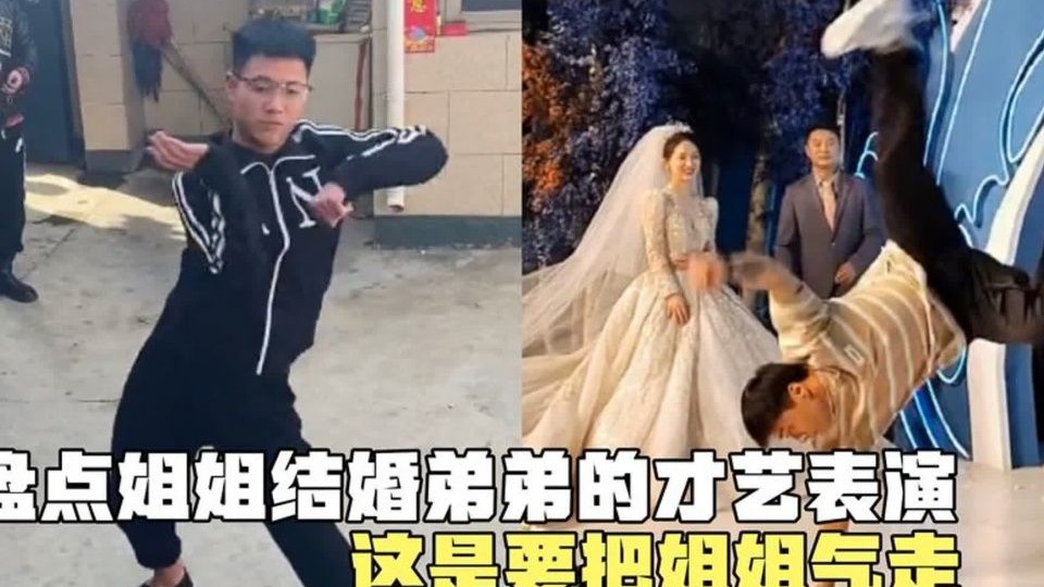 小品《表演》盘点姐姐结婚弟弟才艺