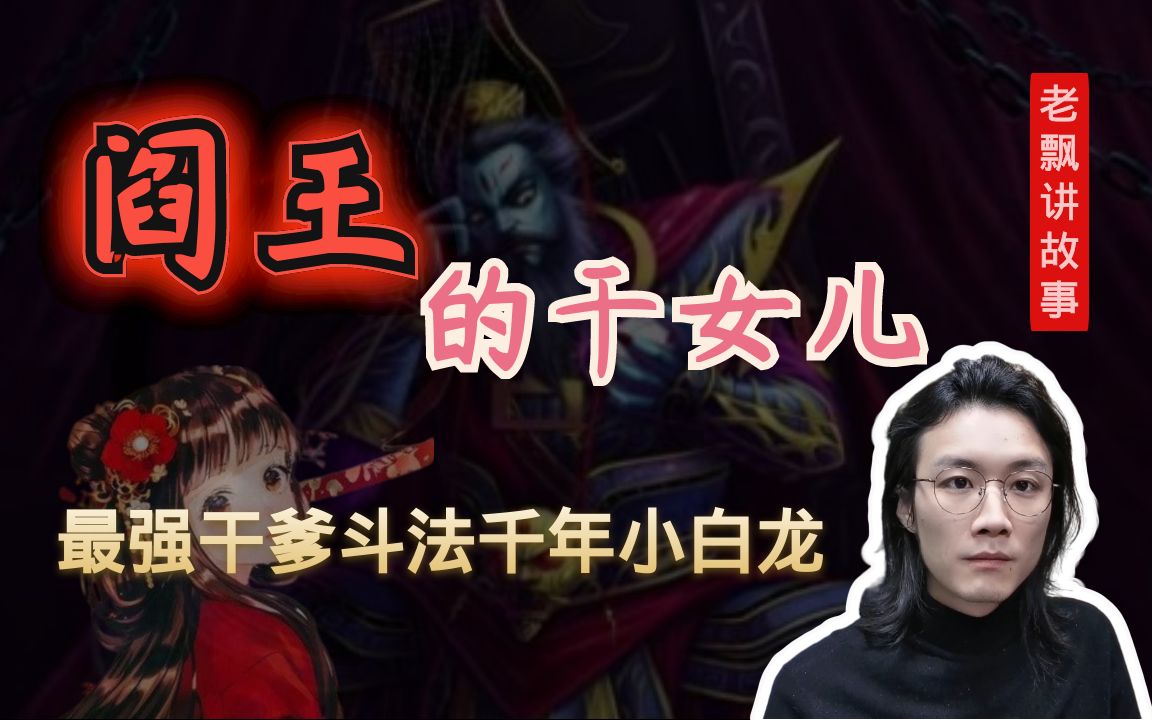 民间故事《阎王》收干女儿，斗法碾压小白龙