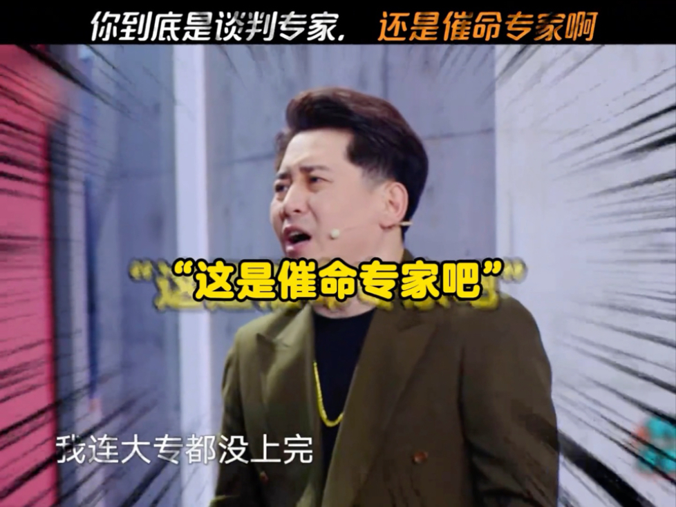 你到底是谈判专家啊还是催命专家啊?