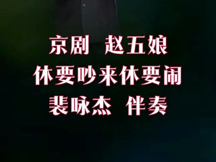 京剧《赵五娘》休要吵来休要闹 裴咏杰伴奏