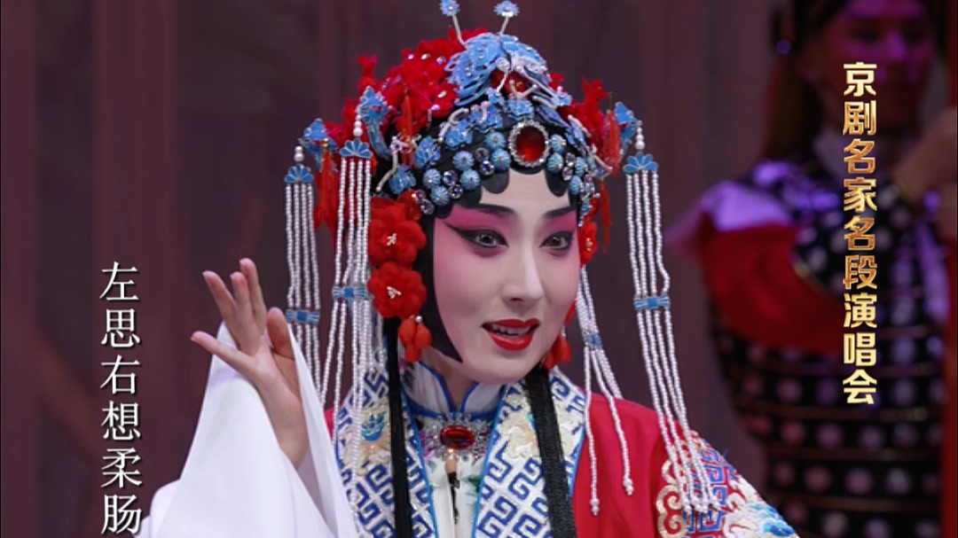 京剧《凤还巢》选段 京剧名家名段演唱会 宋若瑄 饰 程雪娥 周天一 饰 穆居易