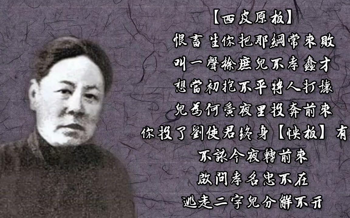 京剧《徐母训子》卧云居士演唱