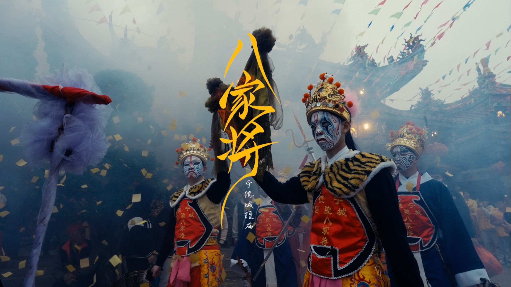 民间故事《信仰》八家将神威阵