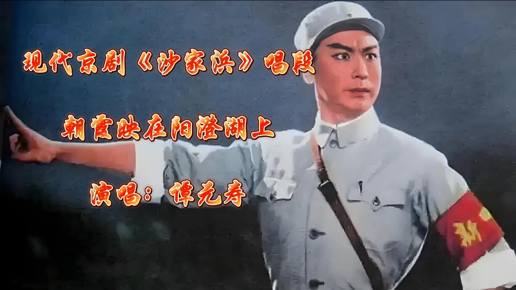 现代京剧《沙家浜》唱段朝霞映在阳澄湖上