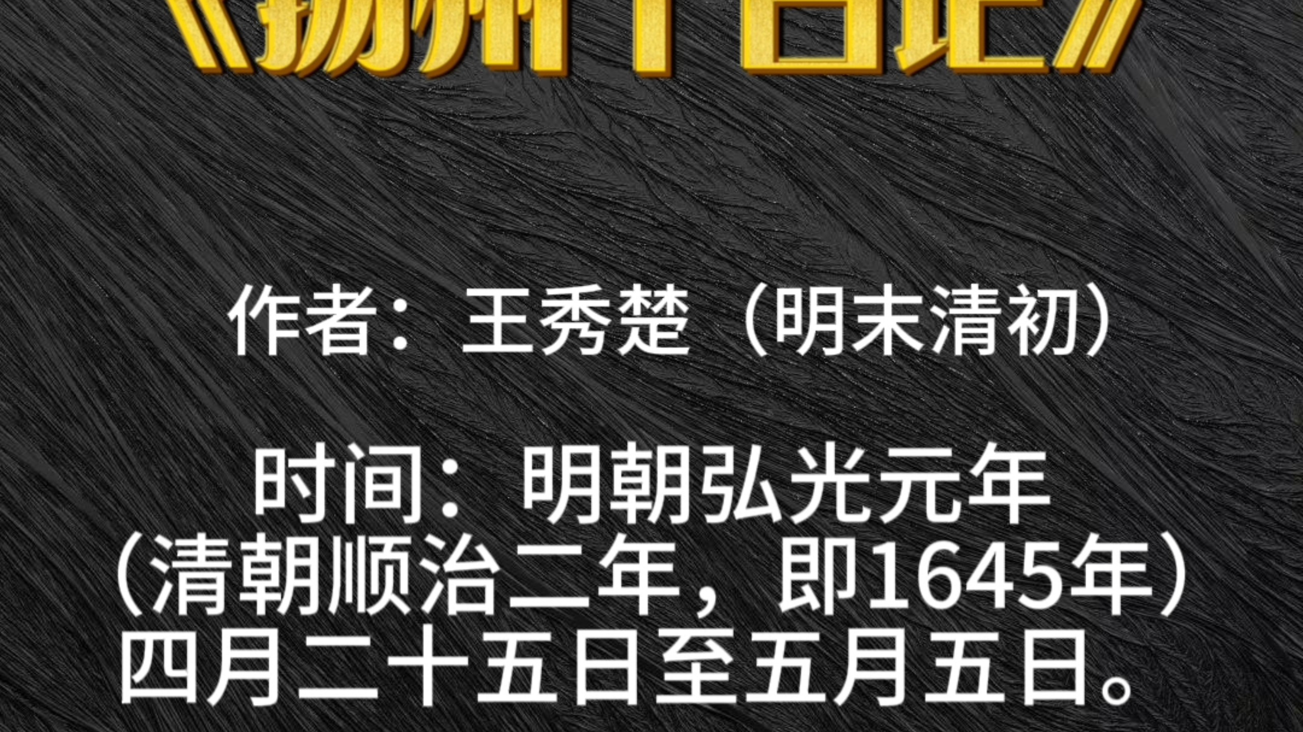 京剧《扬州梦》全本赏析