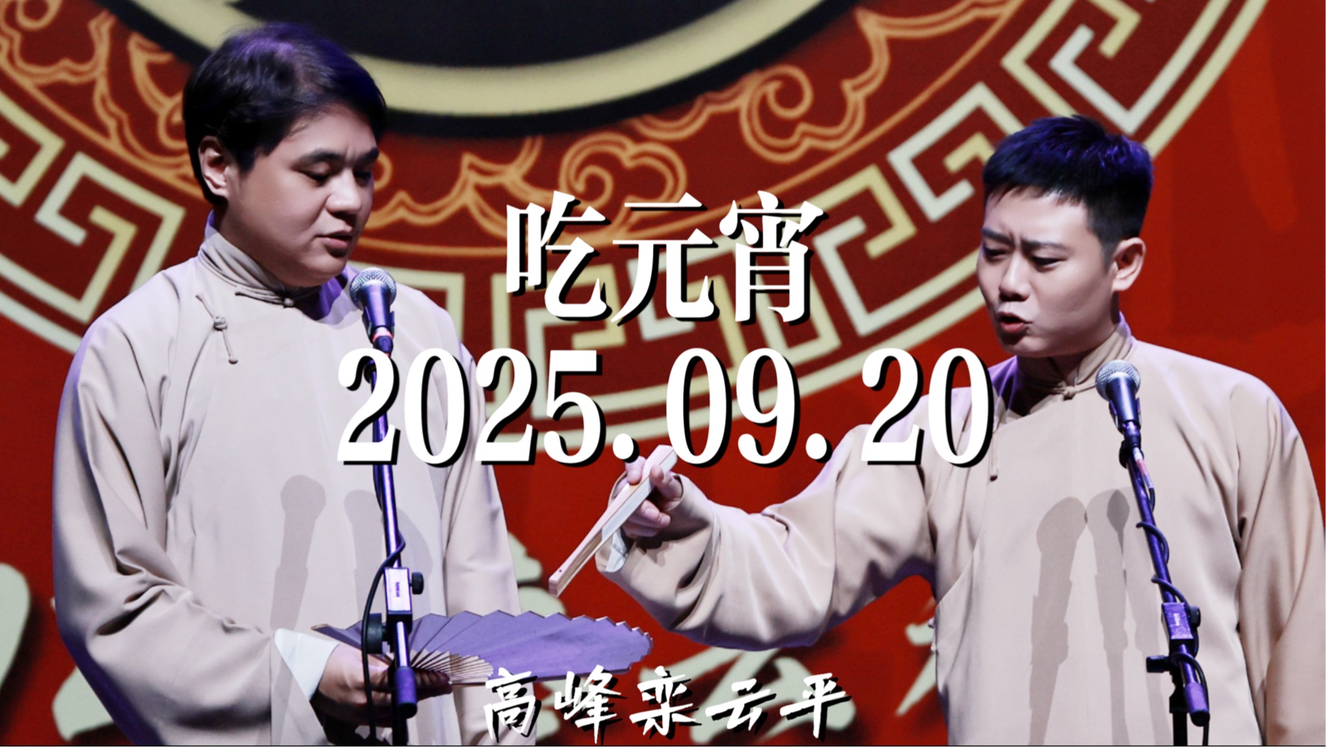 相声《吃元宵》高峰栾云平专场