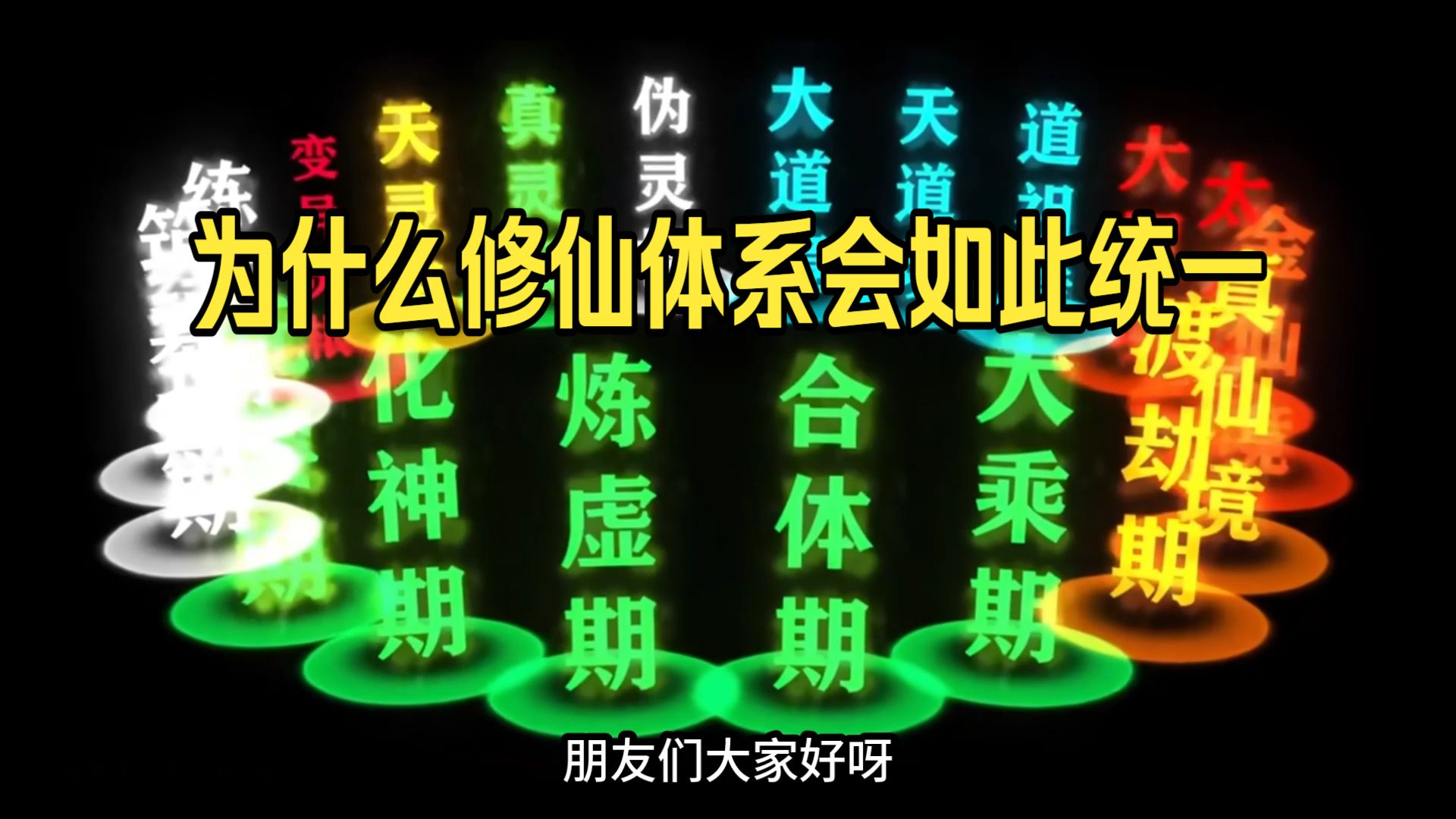 民间故事《凡人修仙缘》修仙体系起源真相