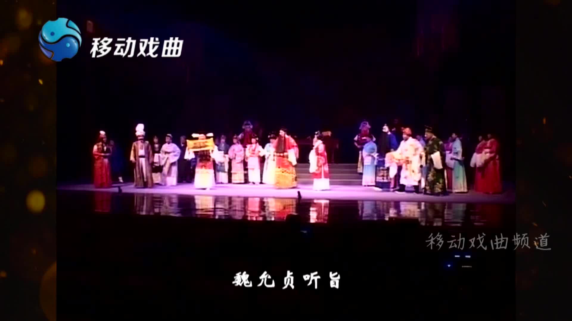 豫剧《布衣巡抚——魏允贞》唱段48 贾廷聚