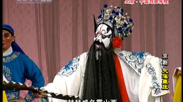 京剧《溪皇庄》