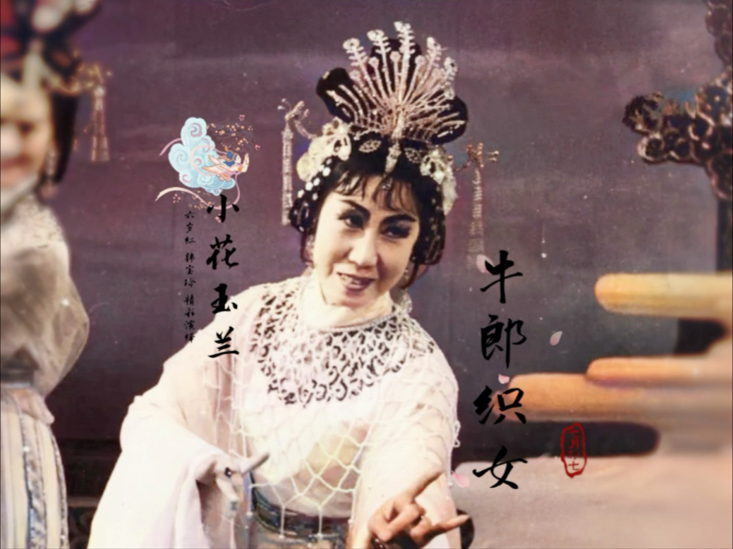 评剧《牛郎织女》选场音配像
