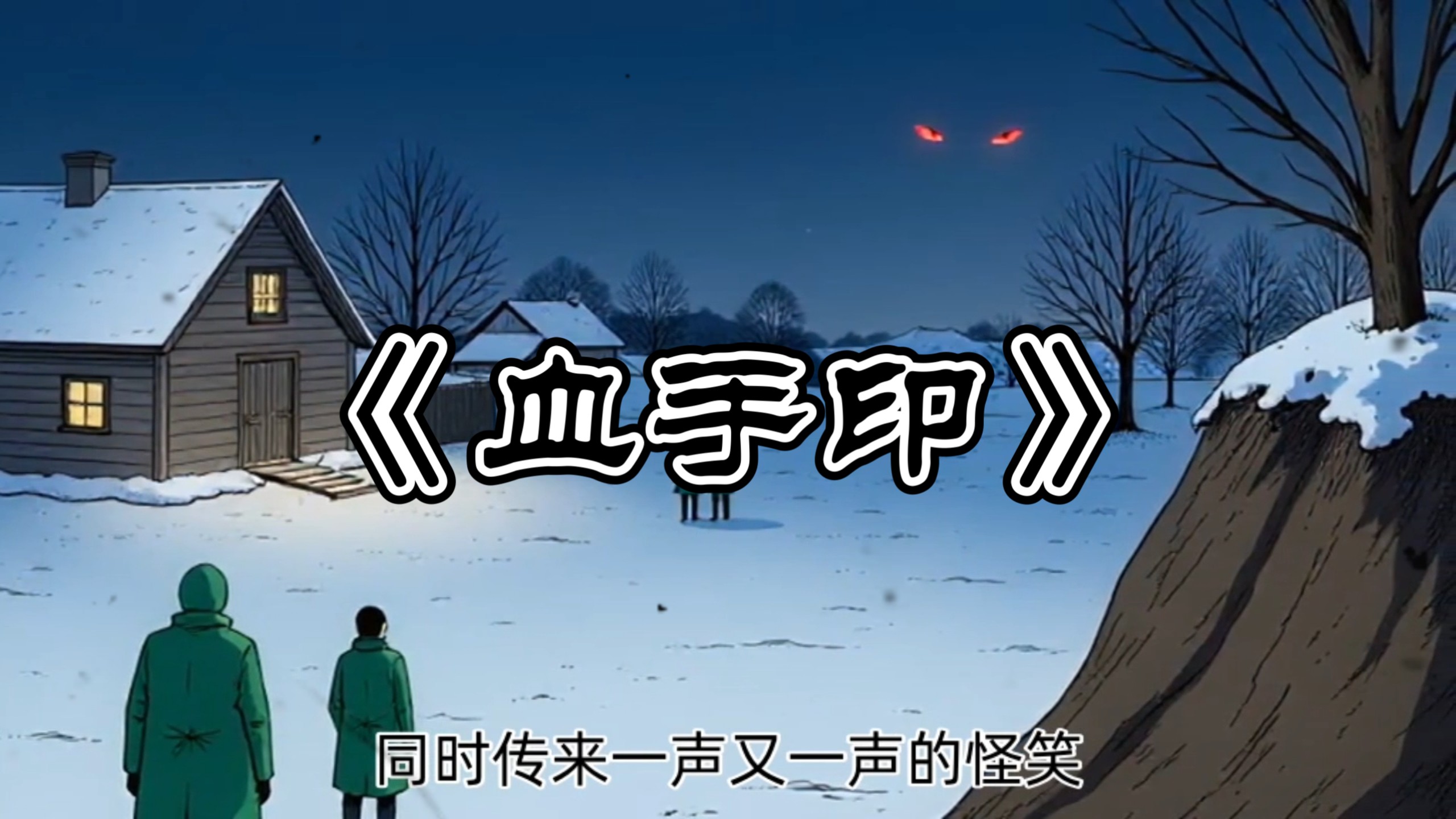 《血手印》民间怪谈故事