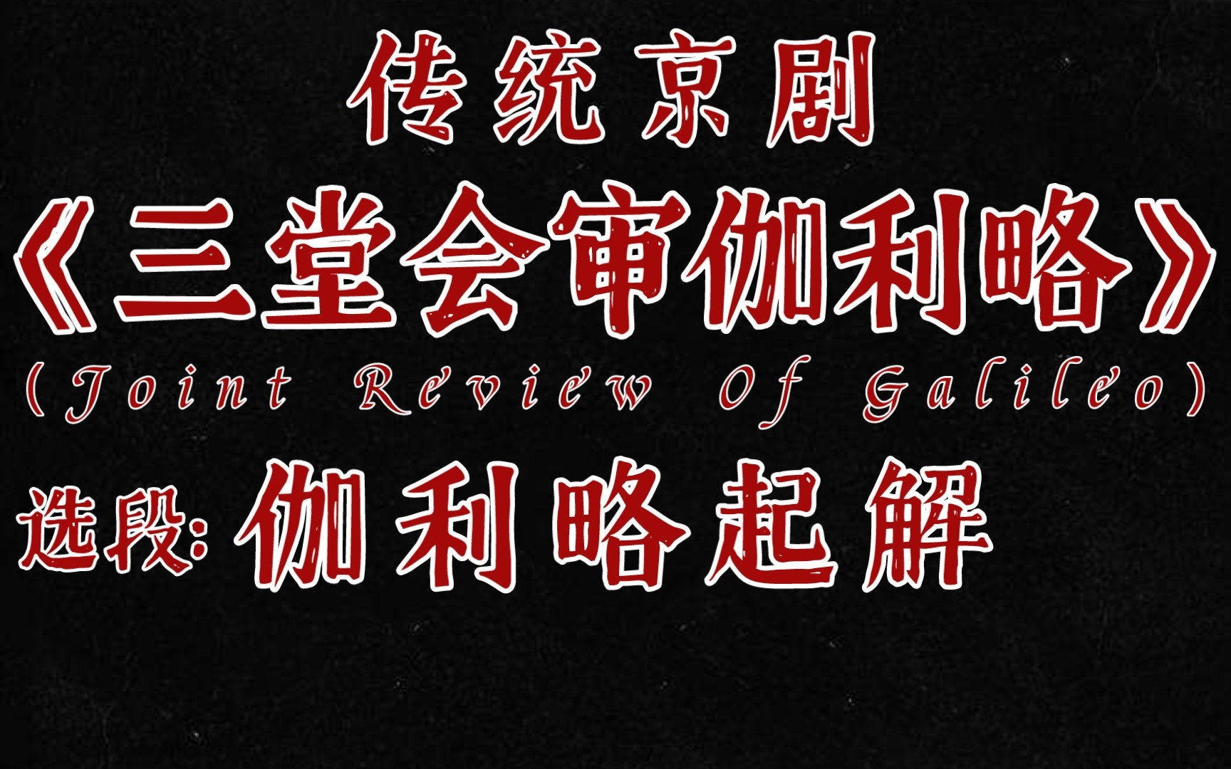 京剧《三堂会审伽利略》选段：伽利略起解