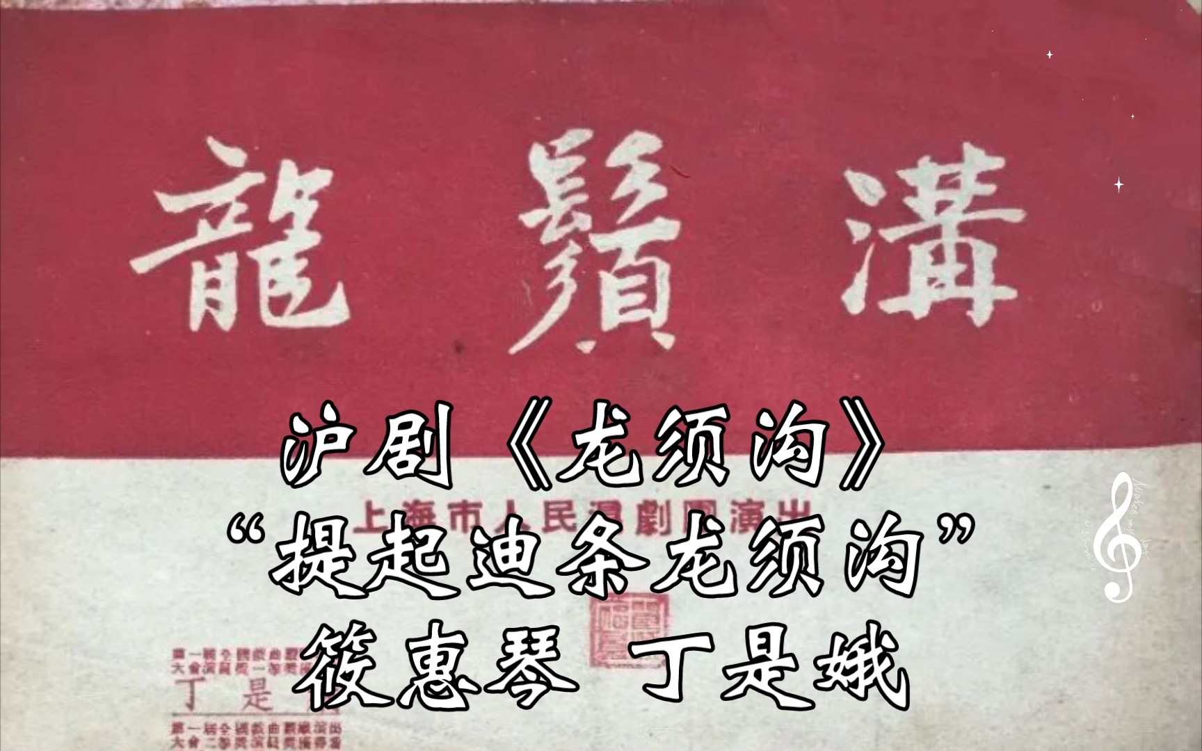 沪剧《龙须沟》基本调范例筱惠琴丁是娥