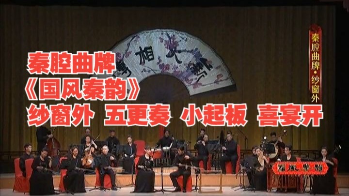 秦腔《连环计》曲牌国风秦韵纱窗外五更奏