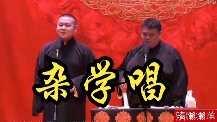 相声《杂学唱》岳云鹏孙越经典段子