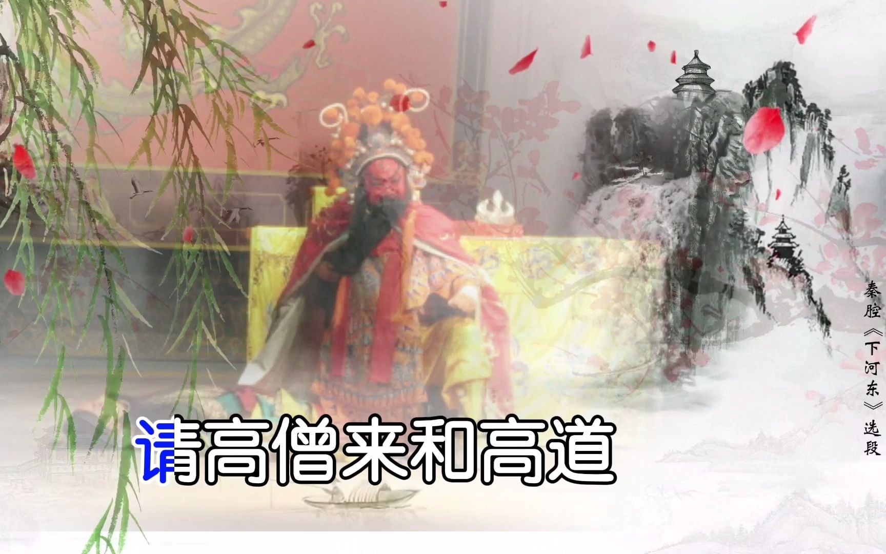 秦腔《下河东》选段，名家唱段