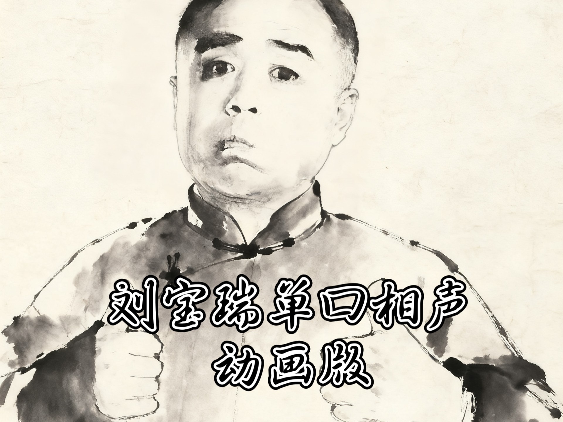 刘宝瑞单口相声《珍珠翡翠白玉汤》