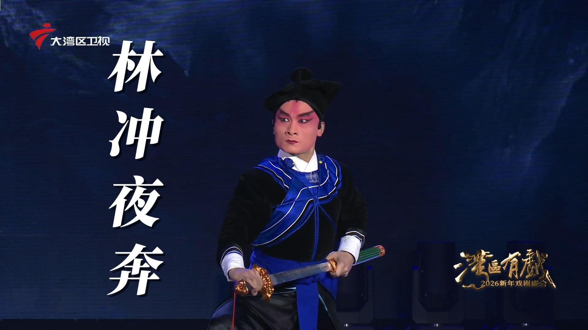 郝士超昆曲《林冲夜奔》精彩演绎
