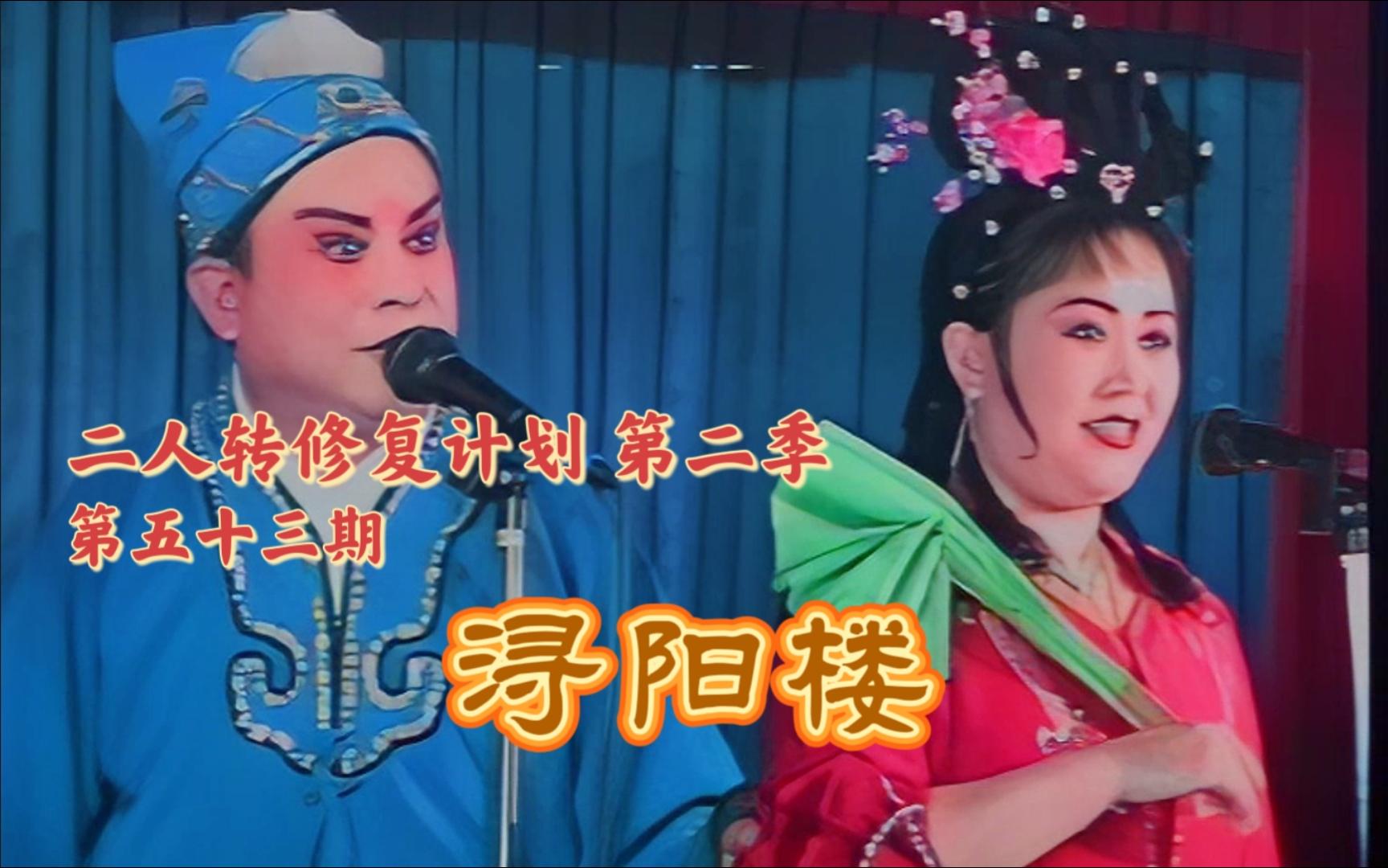 二人转《浔阳楼》孙文学李桂艳