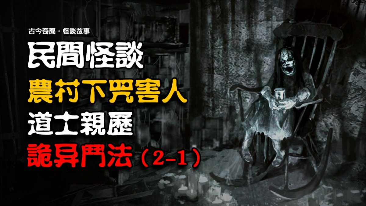 民间故事《道士斗法》怪谈实录