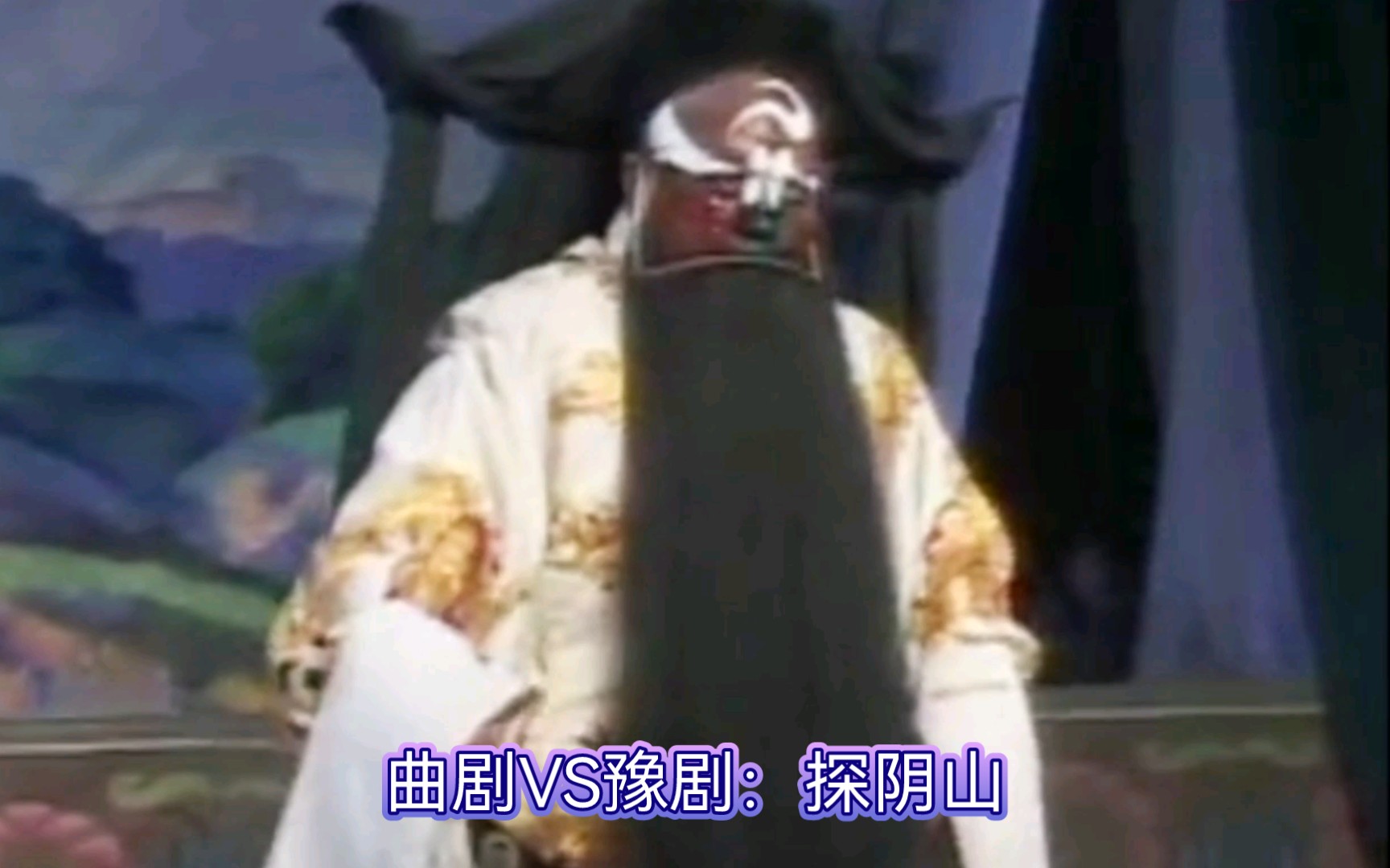 曲剧《探阴山》经典剧目赏析