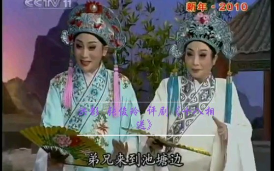 评剧《梁祝·十八相送》洪影张俊玲经典唱段