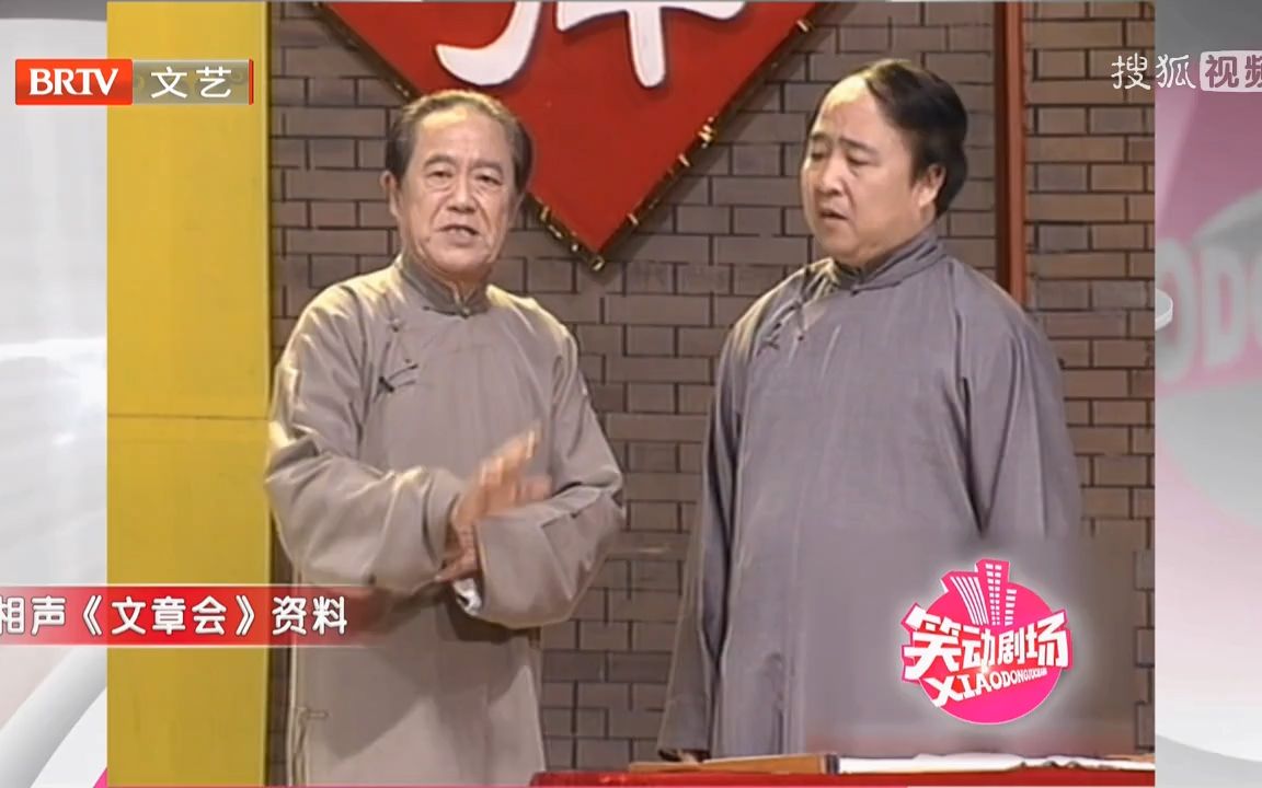 相声《文章会》苏文茂王佩元经典选段