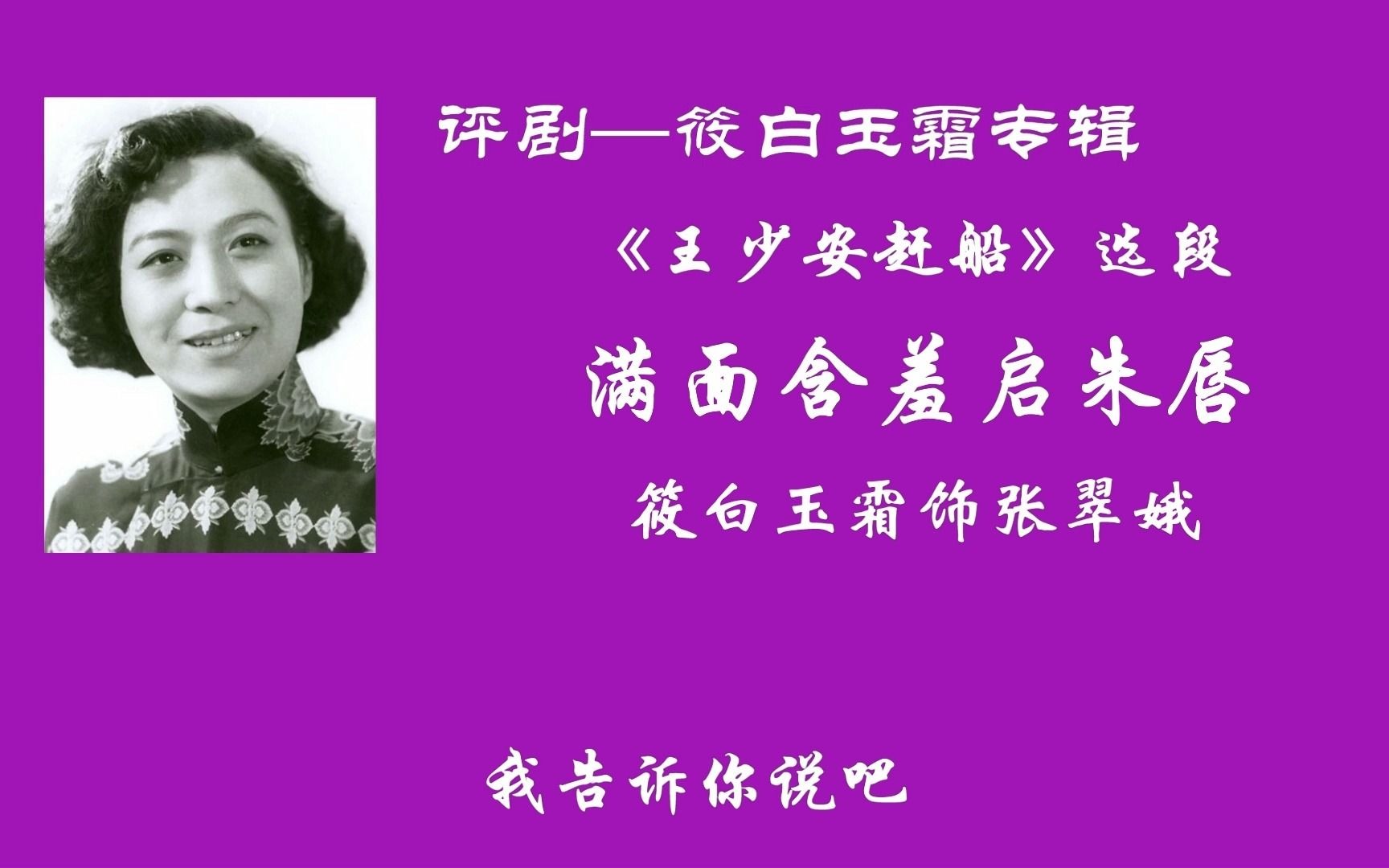 评剧《王少安赶船·水上对唱》筱白玉霜