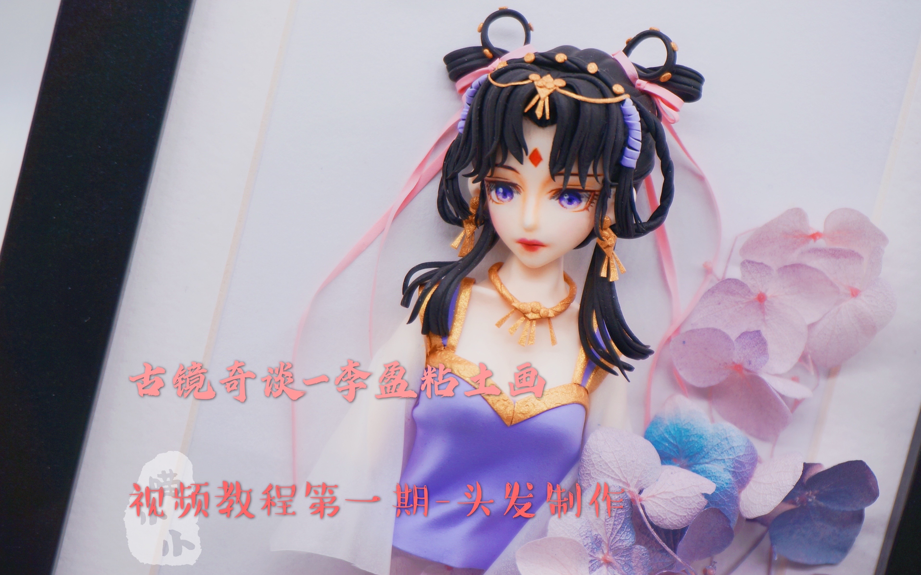 民间故事《古镜奇缘》粘土教程