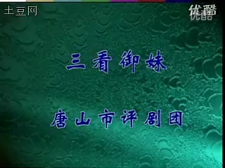 评剧《三看御妹·看灯》全剧 李忆霞主演