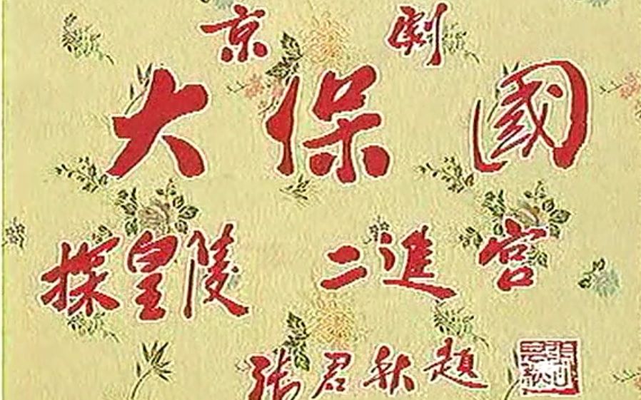 京剧《大保国·探皇陵·二进宫》