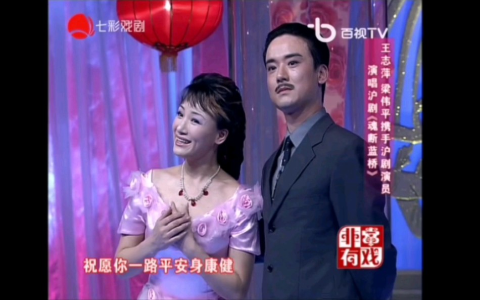 沪剧《魂断蓝桥》王志萍主演