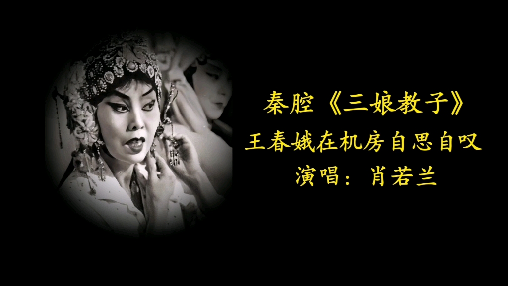 晋剧《教子》肖若兰经典唱段