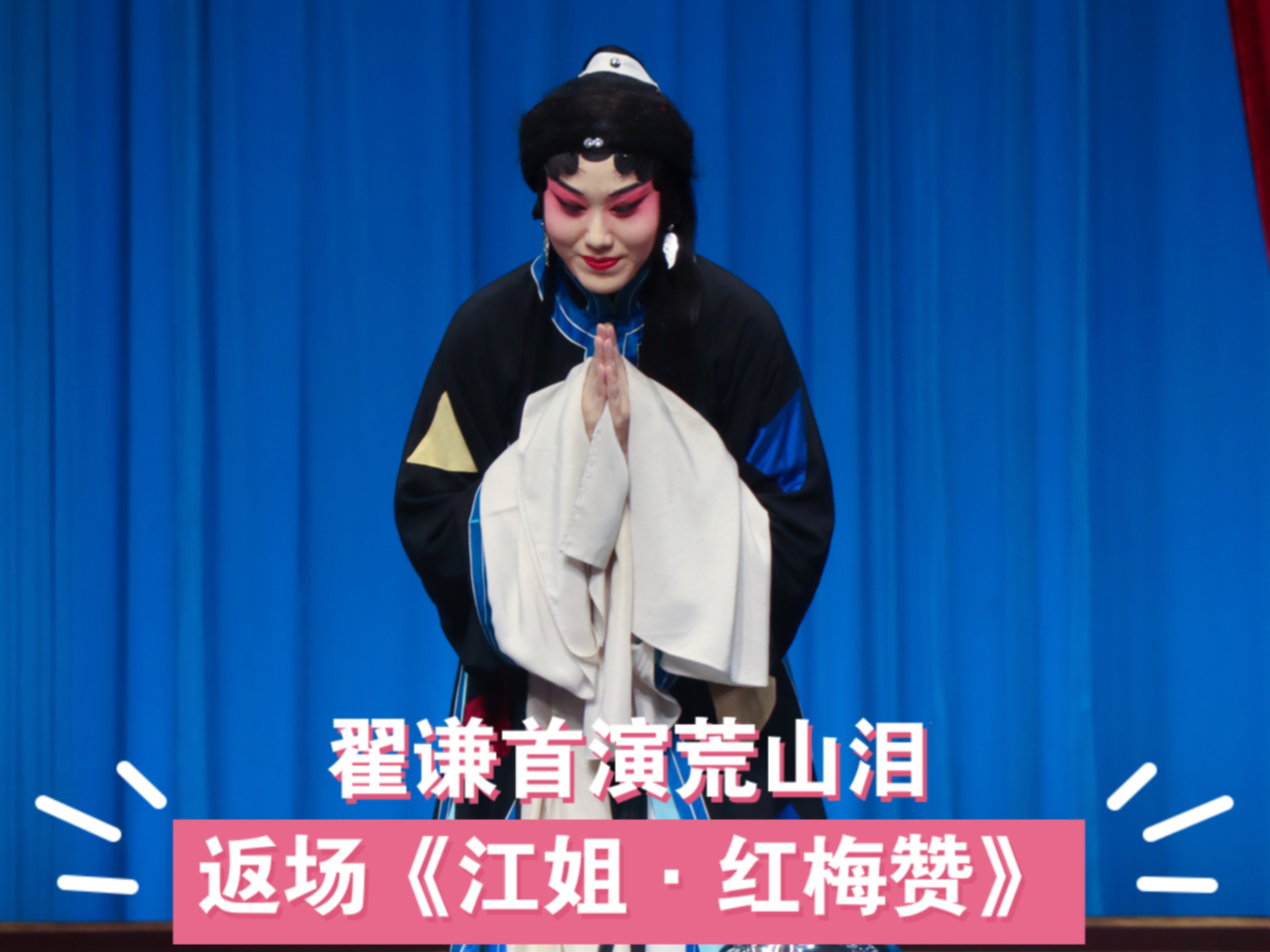 京剧《江姐》翟谦首演《荒山泪》返场红梅赞