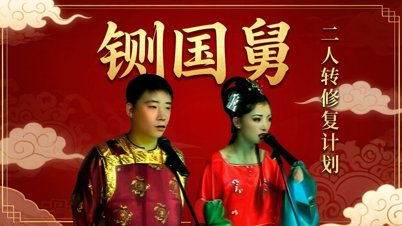 二人转《日月图》董明珠主演