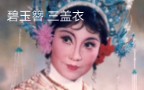 越剧《碧玉簪·三盖衣》张云霞经典唱段