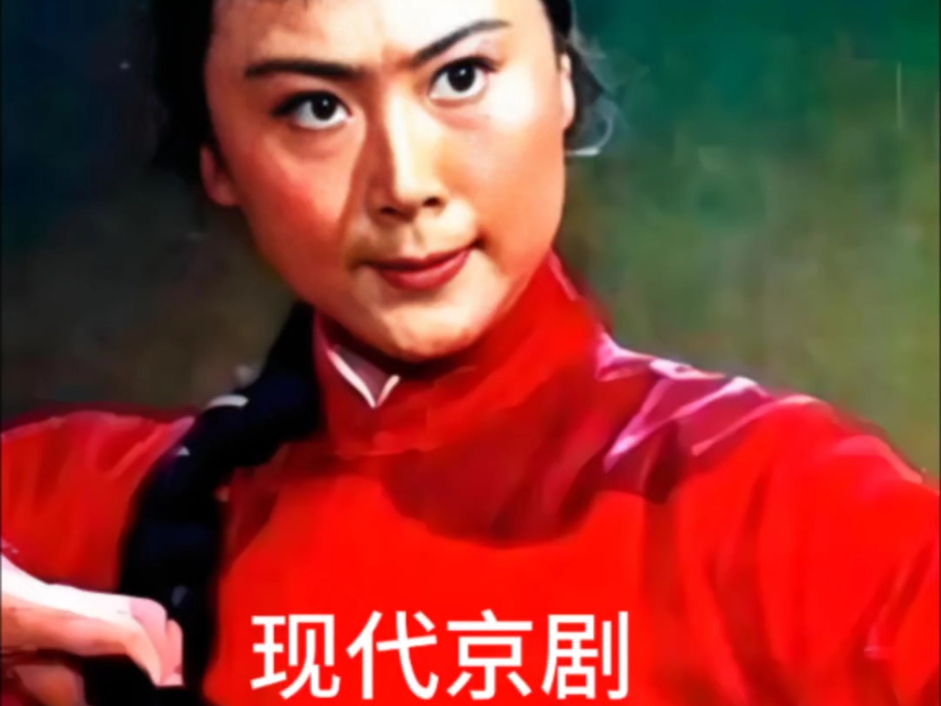 现代京剧《红灯记》李铁梅唱段