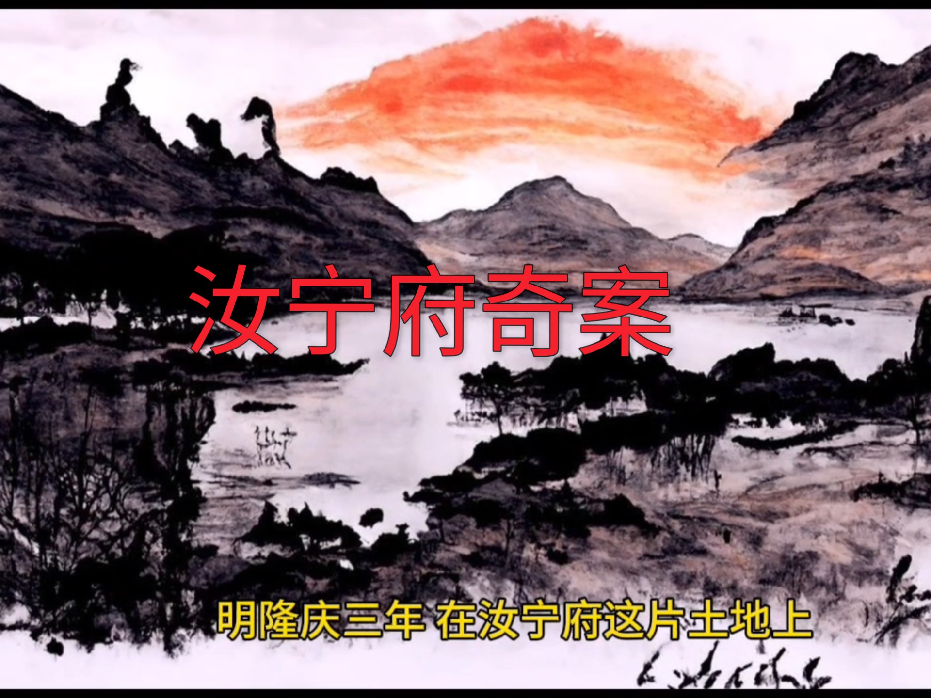 京剧汝宁府
