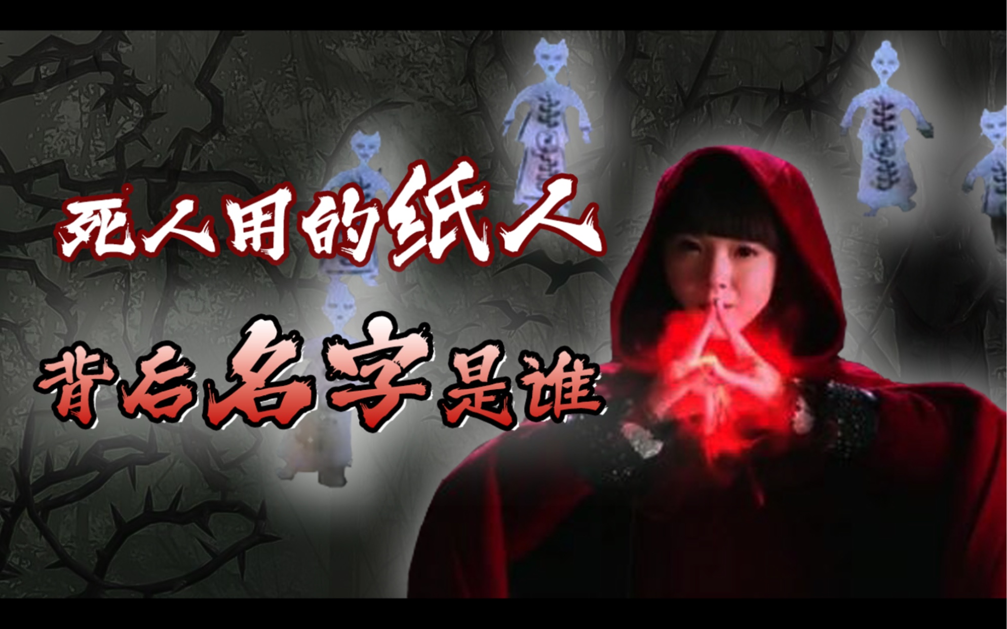 民间故事《纸人作祟》背后的秘密