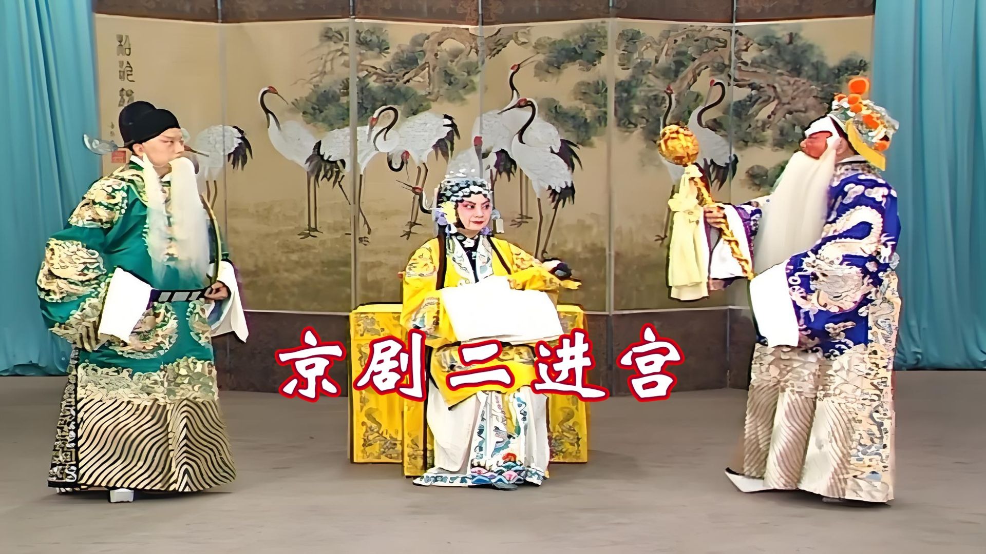 京剧《二进宫》青衣老生花脸对唱