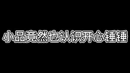 小品《中介》开心锤锤表演