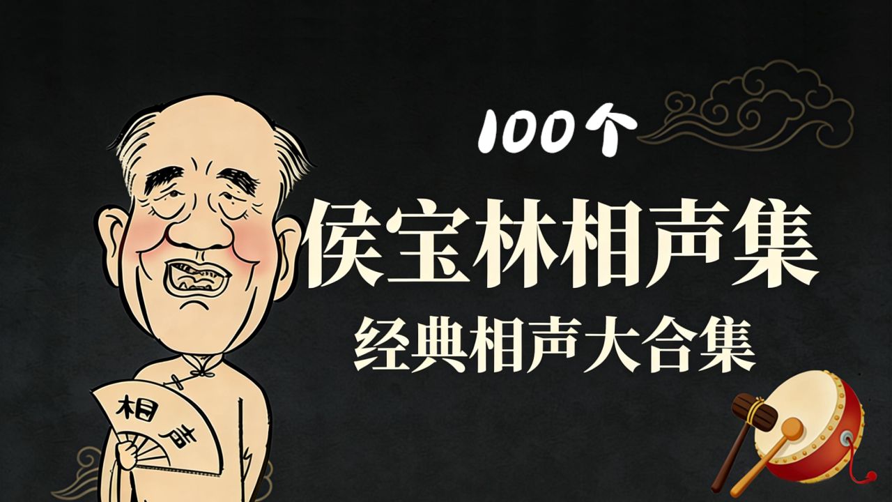 相声《侯宝林》经典合集