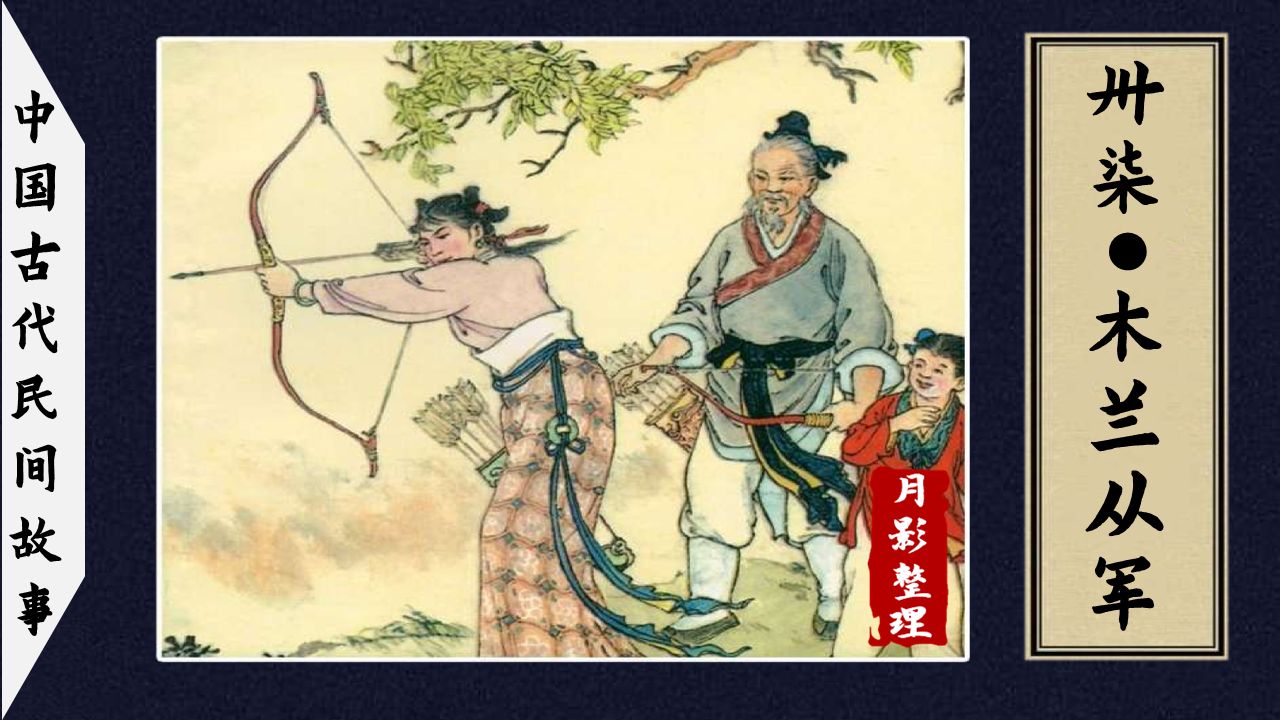 民间故事《木兰从军》