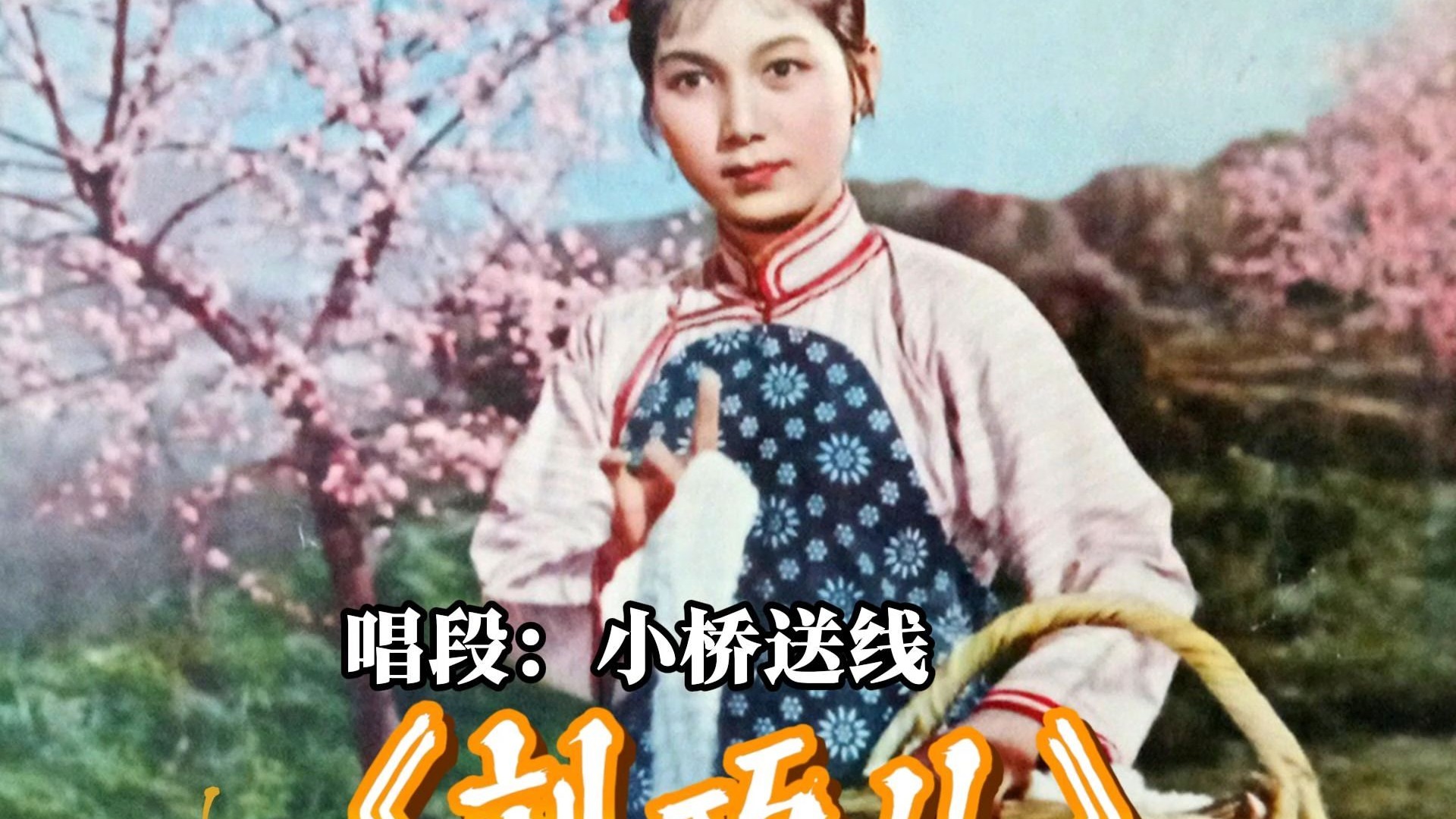 评剧《刘巧儿》小桥送线唱段