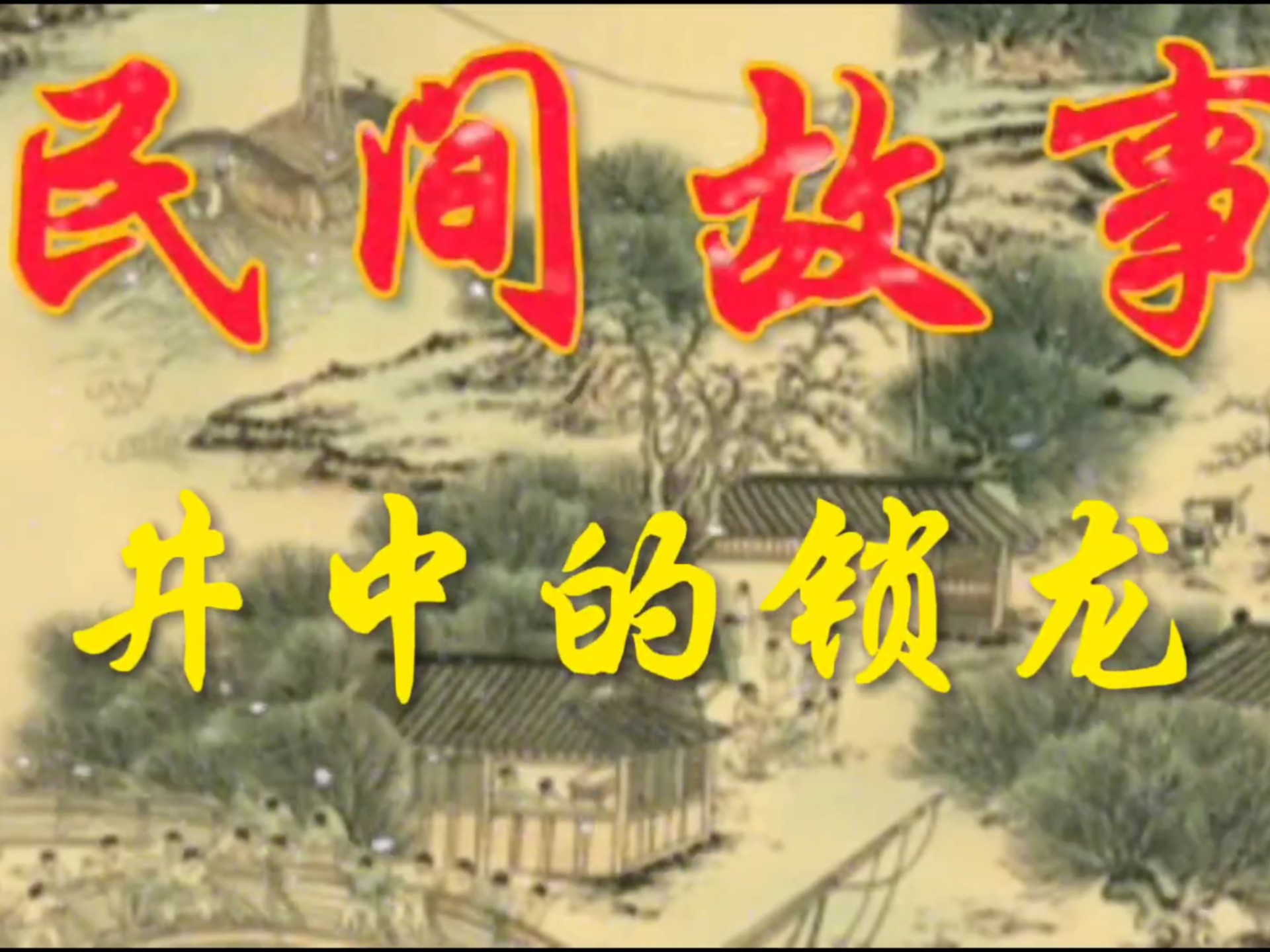 民间故事《锁妖井》传奇故事