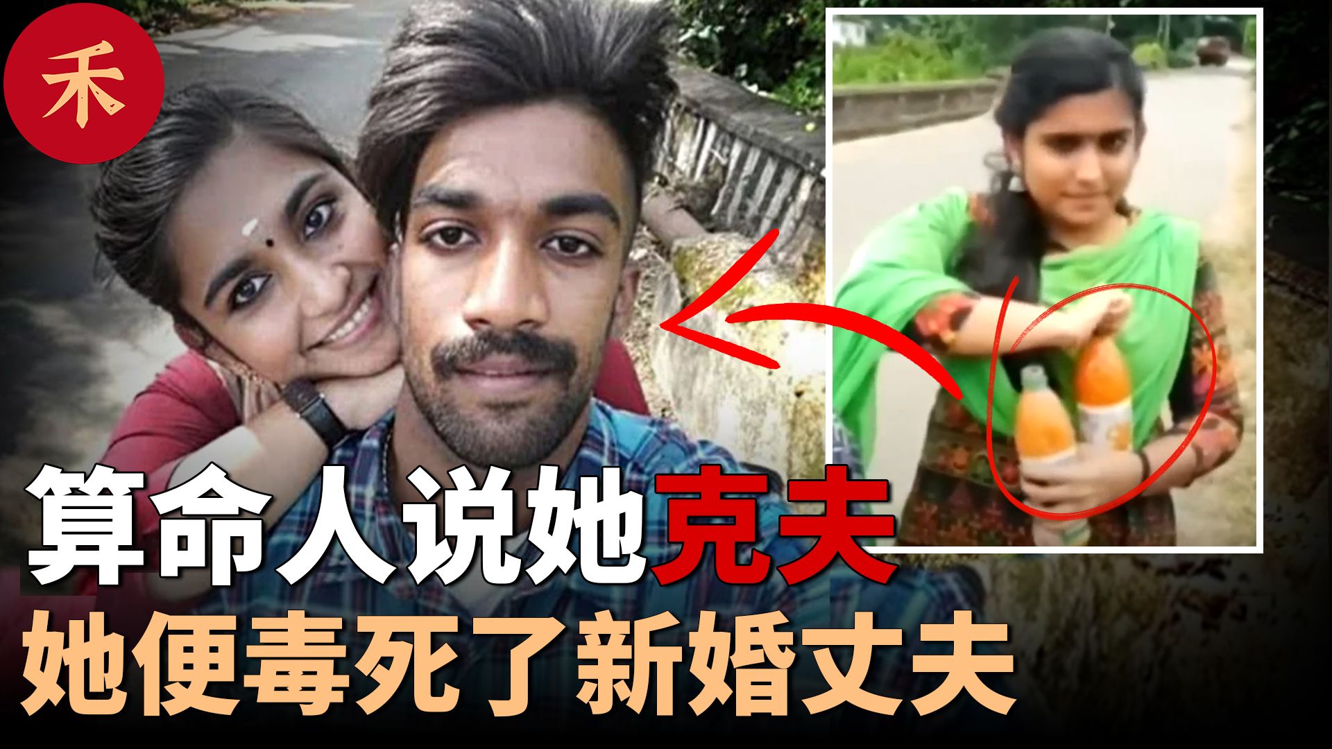 民间故事《毒药之谜》替死鬼丈夫